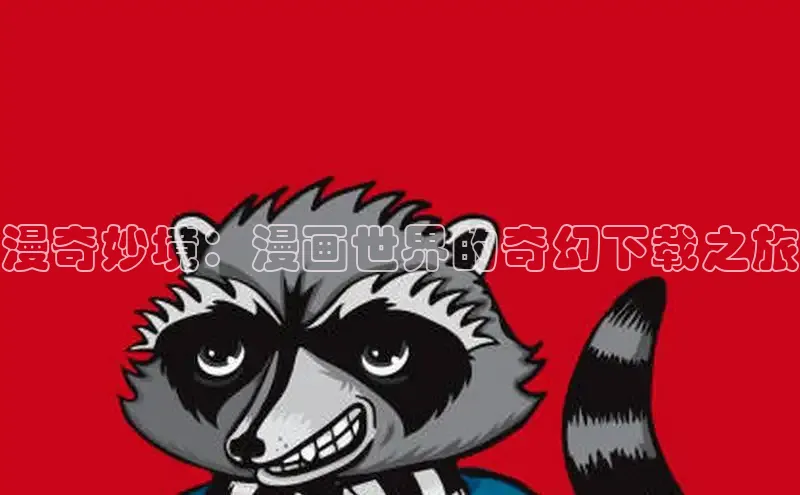 新新漫画官网网页版