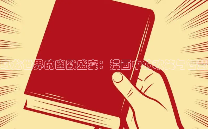 乌龙世界的幽默盛宴：漫画中的欢笑与智慧