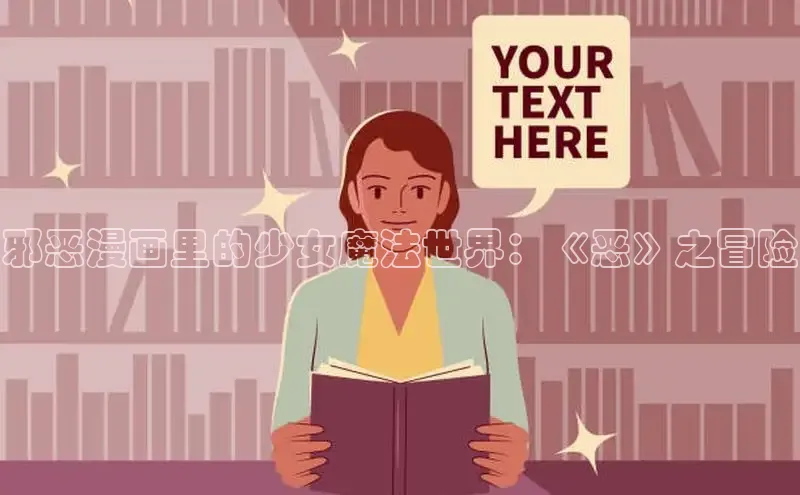 邪恶漫画里的少女魔法世界：《恶》之冒险