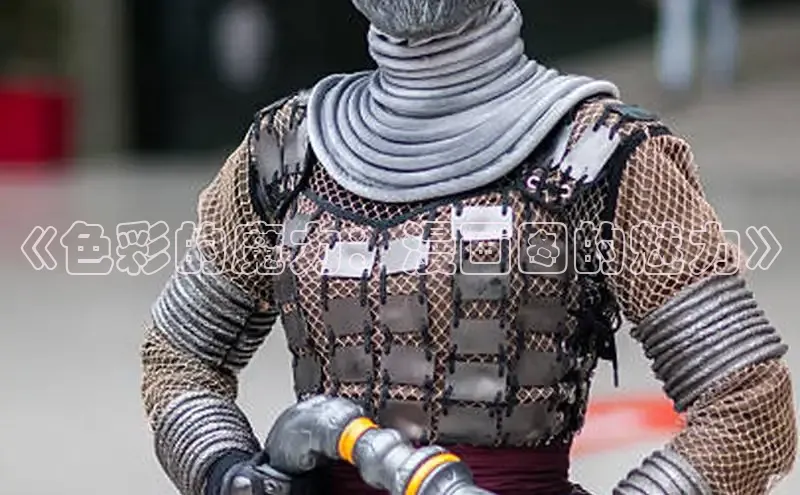 《色彩的魔力：漫画图的魅力》